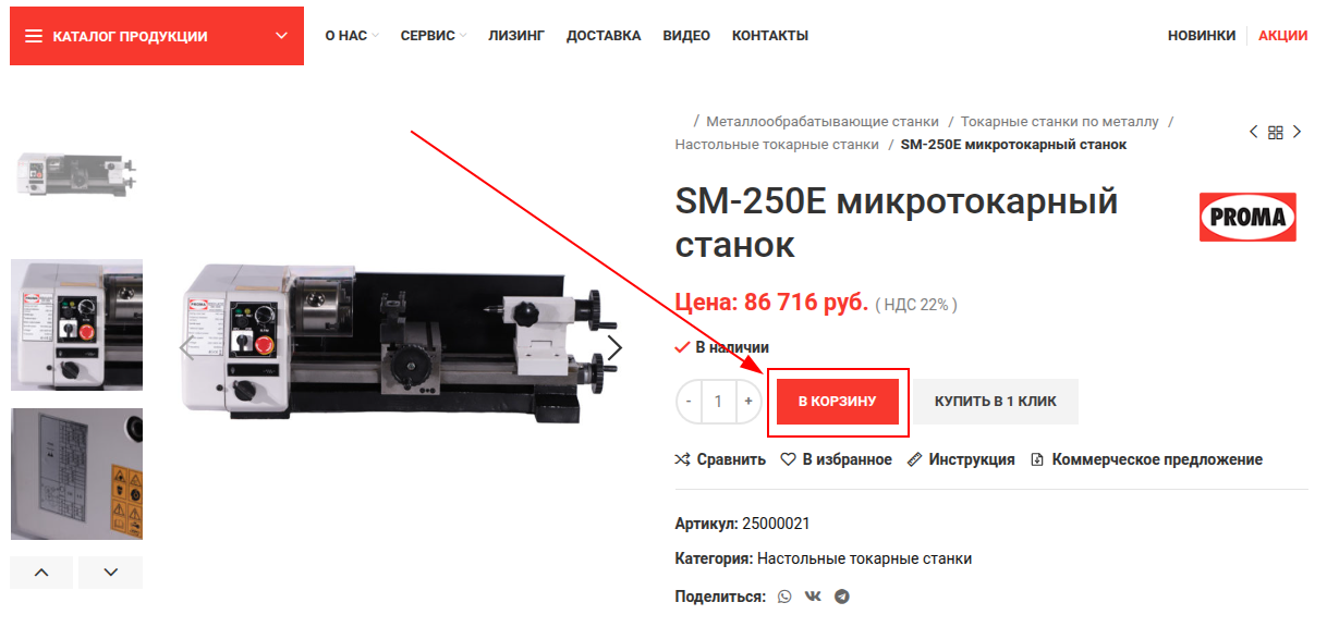 Инструкция по оформлению заказа через корзину с указанием стрелочкой на кнопку "В корзину" в карточке товара