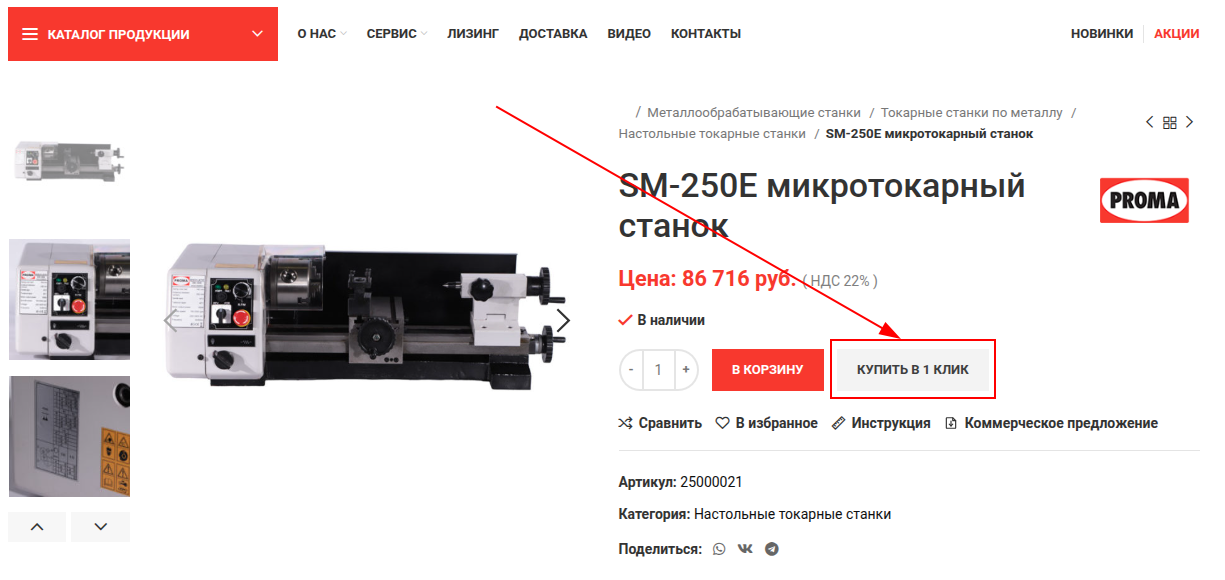 Инструкция по оформлению заказа в 1 клик с указанием стрелочкой на кнопку "Купить в 1 клик"