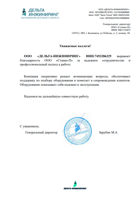 gratitude-for-cooperation Скан благодарности Станко-П за надежное сотрудничество и профессиональный подход к работе от Дельта Инжиниринг