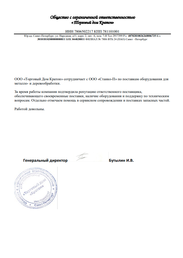 gratitude-for-cooperation2 Скан благодарности Станко-П как ответственного поставщика от Торговый Дом Кратон