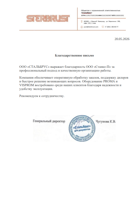 gratitude-letter Скан благодарности Станко-П от Стальбрус за профессиональный подход и качественную организацию работы