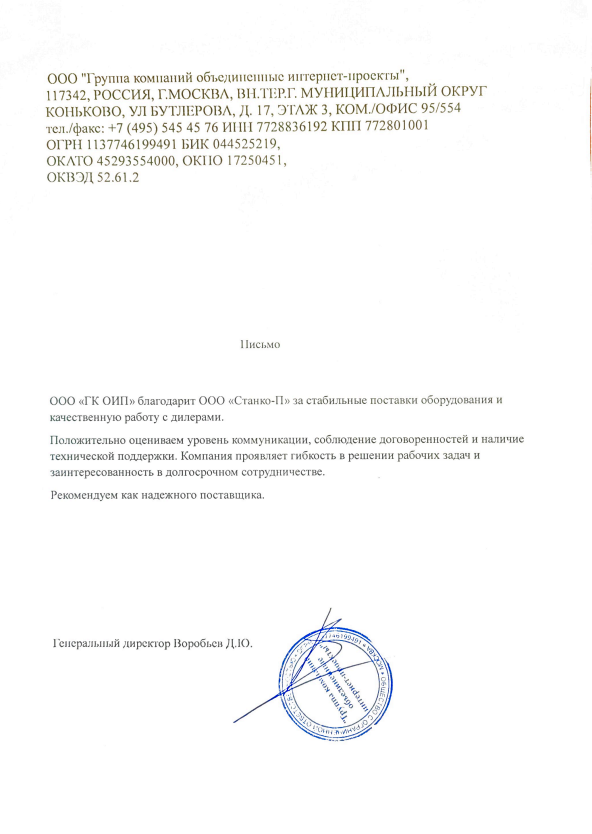 gratitude-letter2 Скан благодарности Станко-П за стабильные поставки оборудования и качественную работу с дилерами от ГК объединенные интернет-проекты