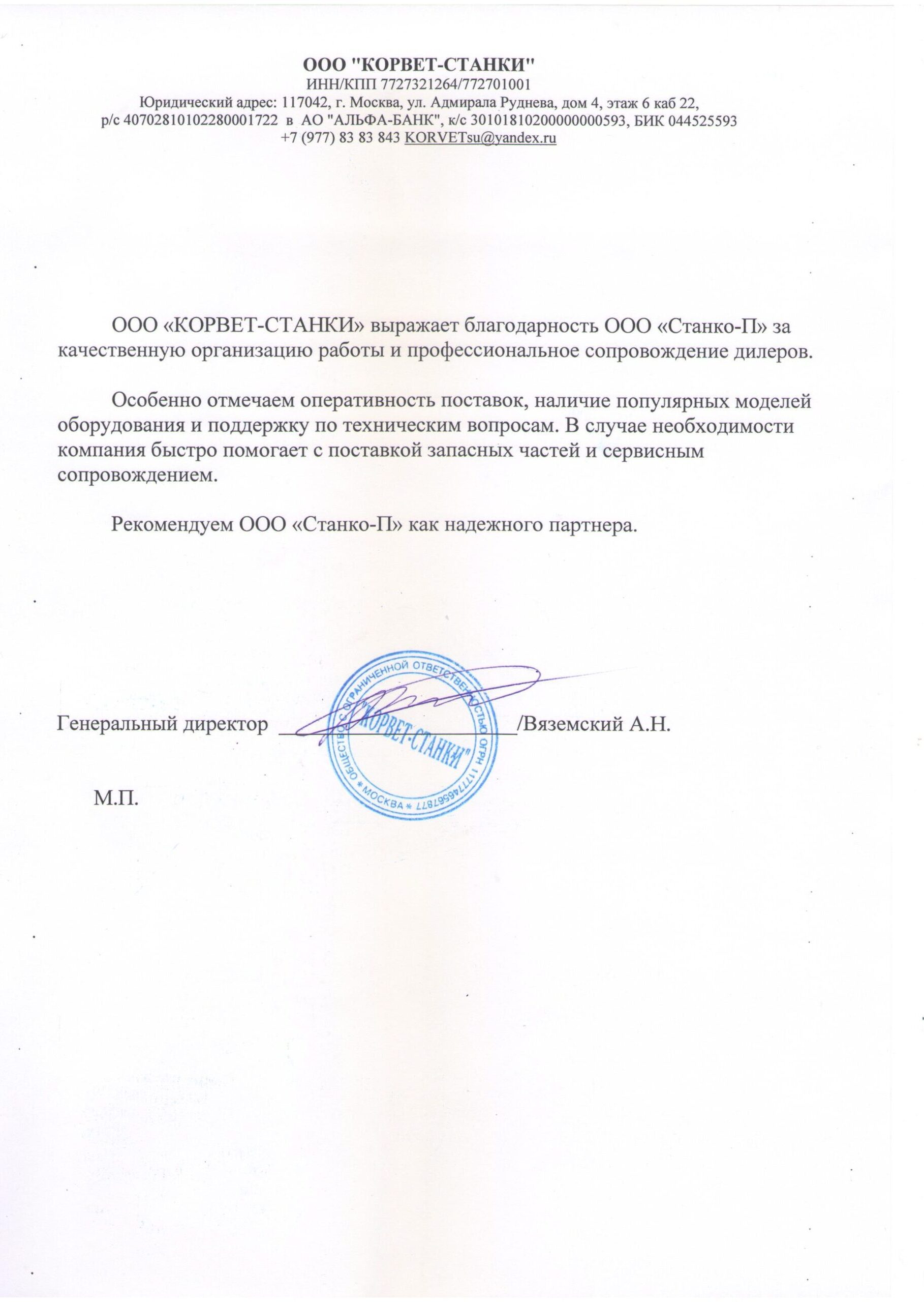 gratitude-letter3 Скан благодарности Станко-П за качественную работу и профессиональное сопровождение дилеров от Корвет-Станки