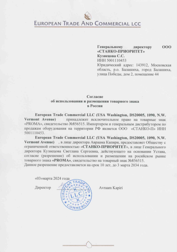 Скан согласия от правообладателя на использование торговой марки Proma