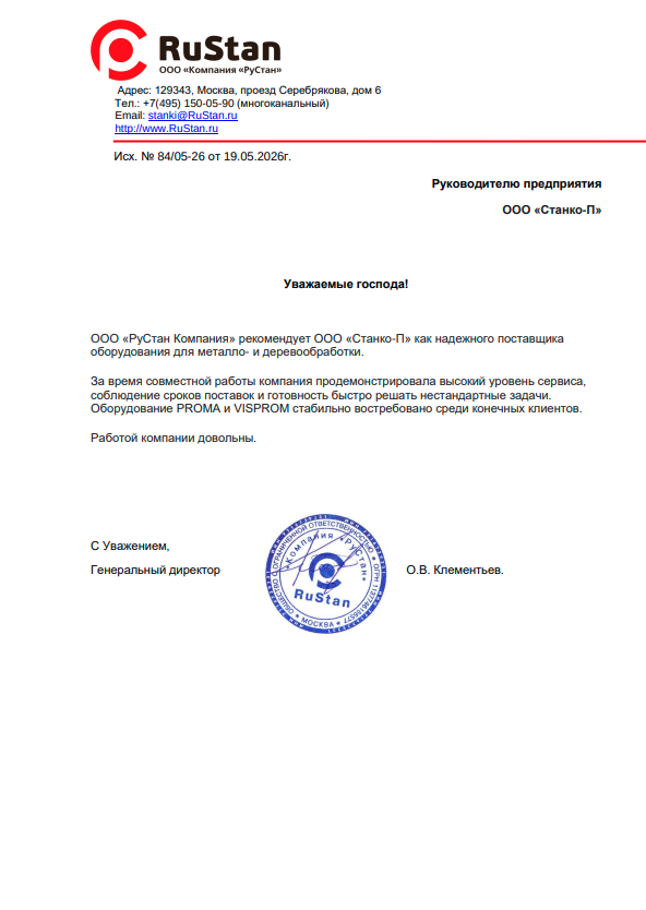 recommendation-letter Скан рекомендации Станко-П как надежного поставщика от РуСтан
