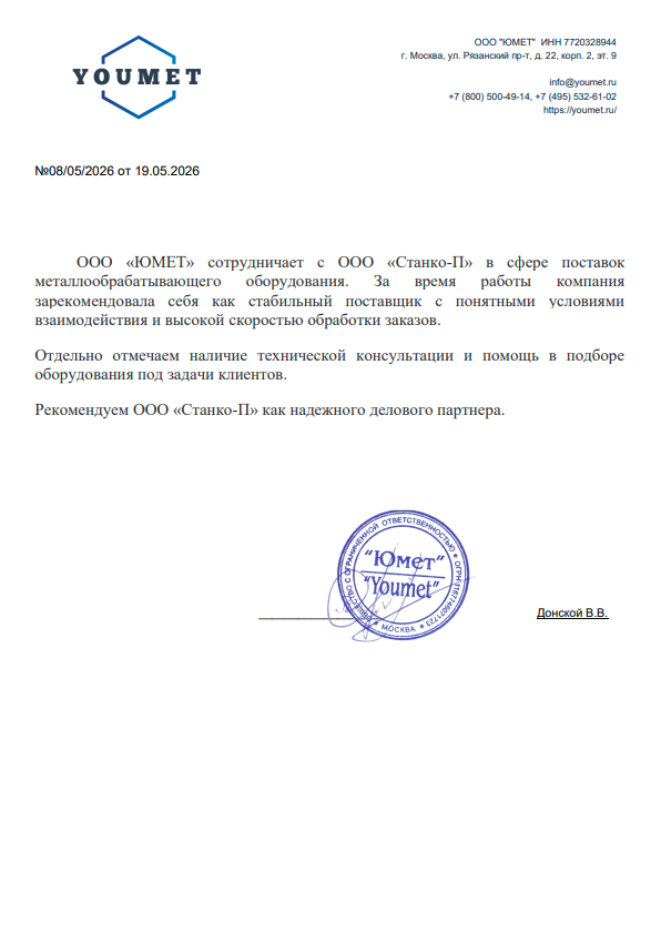 recommendation-letter2 Скан рекомендации Станко-П как надежного делового партнера от ЮМЕТ